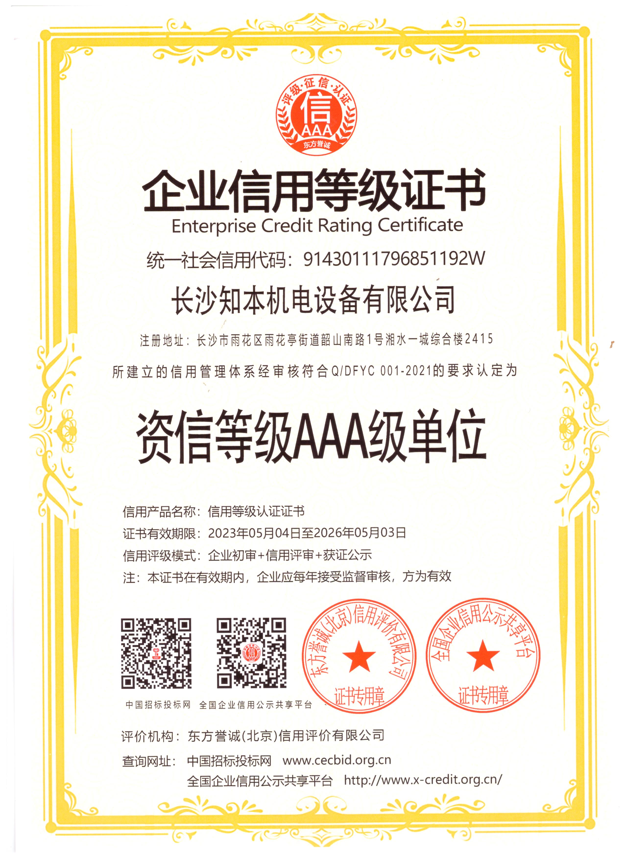 資信等級AAA級單位證書